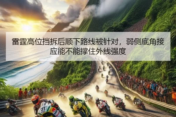 雷霆高位挡拆后顺下路线被针对，弱侧底角接应能不能撑住外线强度